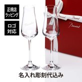 シャトーバカラ シャンパンフルート ペア／名入れ彫刻代込み