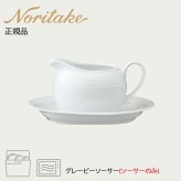 アークティック ホワイト グレービーソーサー(ソーサーのみ) 〈4000L/91542〉 ノリタケ 正規品 化粧箱なし 業務用 自宅用 オープンストック 電子レンジ対応 食洗機対応 食器