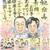記念日のお祝いに、お祝いの場を明るくする似顔絵です。 傘寿祝い プレゼント 似顔絵 名入れ 贈り物 ギフト 手描き 記念日 敬老の日 長寿 お祝い 孫 ご両親 祖父母 名入れ 下書き確認 修正無料 サプライズ そっくり 実績多数 一生もの 喜寿 米寿 宝物 古希 オリジナル お祝い返し 還暦祝い キレイ 同窓会 感謝の品 喜寿祝い 贈答品 二次会 ハロウィン 長寿祝い 引っ越し メモリアルギフト