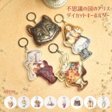 不思議の国のアリス キーホルダー ダイカット バッグチャーム アリス 白うさぎ マッドハッター チェシャ猫 ハートの女王