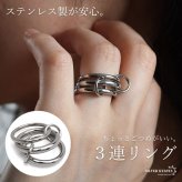 ステンレス 3連リング コネクテッドリング ごつめ ワイド ボリューム シルバー 指輪 重厚感 太め 大きめ 存在感 メタル お洒落 重ね 大人っぽい プチプラ レディース 女性 金属アレルギー対応