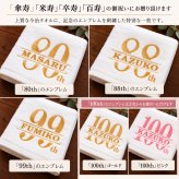 【名入れ】米寿祝い 傘寿祝い 今治フェイスタオル 白 おしゃれ 高級ホテル 今治 バスタオル プレゼント