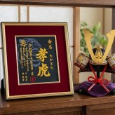 【大虎】 虎 寅年 刺繍 命名書 刺繍命名書 代筆 額付き 額 命名額 命名 紙 オーダーメイド 日本製 男の子 女の子 出産内祝い 色紙 高級感 壽 初孫  端午の節句 こどもの日 お七夜 命名式 命名紙  桃の節句 五月人形 お祝い 七五三 ひな祭り 雛祭り ギフト プレゼント