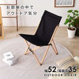 チェア 椅子 アウトドア フォールディング 折り畳み キャンプ 天然木 ビーチ材 キャンバス地 幅52cm 座面高さ35cm 持ち運び バッグ付き 屋内 屋外 インテリア 4kg ガーデン 木製 折りたたみ コンパクト １人掛け