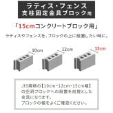 ガーデン エクステリア ラティス・フェンス支柱固定金具ブロック用15cm 4個 S-BB7215-4P 新生活
