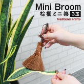 ほうき ホウキ 箒 棕櫚箒 ミニホウキ 20cm 掃除 ブラインド クリーナー ペット 毛 サッシ 隙間 猫 毛 ブラシ ミニ 木 道具 刷毛 ホコリ 草 犬 抜け毛 室内 溝 年末 かわいい 掃除道具  幅広 可愛い シュロ ミニブラシ パソコン キーボード 和