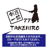 【名入れ】喜寿 祝い 長袖 Tシャツ 【剣道 一筋】 ドライTシャツ 77歳のお祝い 誕生日 プレゼント ギフト 男性 女性 メンズ レディース 名入れ無料 お祝い サプライズ 記念品