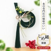 正月飾り おしゃれ 水引 リース しめ縄 注連縄 しめ飾り お正月飾り 玄関 モダン 国産 長生堂オリジナル 松に鶴 フック付き 迎春 お正月飾り 干支 十二支 門松 .リース.