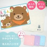 【出産祝い カタログギフト えらんで】erande Baby ２つ選べる わくわくコース ＆今治タオルハンカチセット　名入れ【カタログギフト 男の子 女の子 出産祝 1歳誕生日 赤ちゃん ママ・友達に贈りたい人気のカタログギフト プレゼント 育児グッズ】