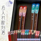 黒箱　彫刻箸　夫婦 【天宝800シリーズ/全5種類】 結婚祝い/還暦/喜寿/古稀/長寿箸・Chopsticks