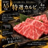 A5黒毛和牛 焼肉4種食べ比べ 400g 特選カルビ（三角バラ）・ロース・カルビ・赤身 肉ギフト