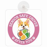 カーサイン 高齢者マーク SENIOR SAFE DRIVER コーギー 車内用 吸盤タイプ 収れん火災防止タイプ 肉球 日本製 車 ステッカー