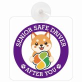 カーサイン 高齢者マーク SENIOR SAFE DRIVER 豆柴 車内用 吸盤タイプ 収れん火災防止タイプ 肉球 日本製 車 ステッカー
