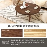 リビングコタツ クライス (約)幅105×奥行105×高さ36cm ナチュラル 天然木 組立式 表情豊かな天然木突板を使用した洗練されたデザインの円形こたつです 幅105ｃｍ ウォルナット