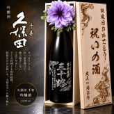 敬老の日 退職 名入れ SXX 酒 朝日酒造 久保田 千寿 吟醸 1800ml コサージュ付 木箱入り / プレゼント ギフト 退職 記念 誕生日 還暦 古希 傘寿 米寿 緑寿 早寿 長寿 祝い 男性 上司 一升瓶