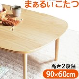 こたつ テーブル 北欧 丸くてやさしい北欧デザインこたつ-モイ 90×60cm 長方形 おしゃれ コタツ 炬燵 あったか かわいい ナチュラル シンプル リビングテーブル 継ぎ脚 高さ調節 ラウンド 天然木 テレワーク リモートワーク 在宅ワーク 新生活