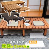 ウッドデッキ デッキ縁台180×90 3点セット ウッドデッキ風 簡単 縁側 本格的 DIY 木製 天然木 庭 ベランダ マンション おしゃれ 小型 北欧 ガーデン 屋外 家具 ブラウン ダークブラウン ライトブラウン エクステリア 2個組