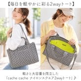 カシュカシュ cache cache トートバッグ 通販 トートバック ショルダーバッグ 斜めがけバッグ 軽量 おしゃれ 軽い かわいい 大容量 ナイロンスクエア2wayトート キャリーオンバッグ はっ水 撥水 ママバッグ マザーズバッグ 旅行バッグ カジュアル