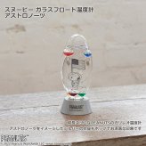 送料無料 スヌーピー ガラスフロート 温度計 アストロノーツ 151-333222 茶谷産業 ガリレオ温度計 室内 置物 オブジェ おしゃれ かわいい