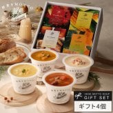 野菜をMOTTO スープ ギフト 送料無料 カップのままレンジで1分 簡単贅沢 スープ 4個セット
