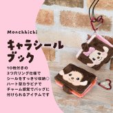 モンチッチ キャラシールブック 3つ穴バインダー シール手帳 ふわふわ ソフトボア カラビナ付き ミニサイズ コンパクト 小さめ シールブック モンチッチちゃん 可愛い かわいい レトロ キャラクター Monchhichi もんちっち コレクション雑貨 文房具 プレゼント プチギフト