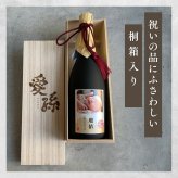 al303 写真名入れ 愛孫 うすにごり 芋焼酎 25° 佐賀県産 720ml 桐箱入り (出産内祝 内祝 お祝い 孫 おじいちゃん おばあちゃん 入園入学)送料無料