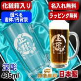 名入れ ビールジョッキ 名前入り プレゼント 食洗器 対応 彫刻 刻印 印字 グラス コップ ビアグラス おしゃれ ビールグラス 父の日 母の日 還暦祝い 退職 誕生日 結婚祝い 昇進 無料 ラッピング ジョッキ 記念品 送別会 敬老の日 実用的 ネーム入れ 男性 女性 バースデー ギフト 日本製 ビアジョッキ 435 ml 化粧箱 入り 円背景 EH19