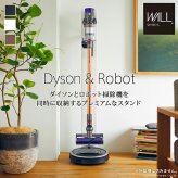 WALLインテリアクリーナースタンド ロボット掃除機設置機能付き オプションツール収納棚板付き ダイソン dyson コードレス スティッククリーナースタンド V15 V12 V11 V10 V8 V7 V6 DC74 DC62 DC45 DC35 iT