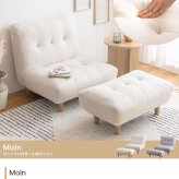 オットマン付き1人掛けソファ Moln モルン 幅76cm 座面高34cm ふわふわ もっちり クッション ポリエステル Sバネ ロータイプ コンパクト 一人暮らし ワンルーム リビング フロアソファ 足置き付き 組立式 パーソナルソファ 一人掛けソファ