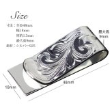 マネークリップ 幅18mm 名入れ 刻印 無料 誕生石入れ可 シルバー925 札ばさみ ハワイアンジュエリー スクロール柄 シンプル スマート会計 札入れ ブランド メンズ レディース 誕生日 プレゼント ハロウィン 【品番：SMCM106】