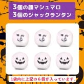 メール便送料無料 ハロウィン パーティ お配り 隠れ顔 マシュマロ 6個入り 選べるセット数 顔 顔写真 写真プリント おもしろ 面白い 楽しい 珍しい スイーツ お菓子 配れる プレゼント オリジナル ギフト 家族 友達 同僚 SNS プチギフト ハロウィーン ウケる ウケ狙い 2026