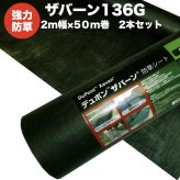 ザバーン 136G 標準防草シート 2m×50m 2本セット 200平米分 品番 XA-136G2.0 厚み0.4mm 耐用年数 砂利下：半永久 曝露：約3～5年　砂利下 人工芝下におすすめ 高耐久 テープ ピン 別売り 雑草対策 除草コスト削減 デュポン社製