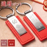 還暦祝い プレゼント 名入れ キーホルダー 両面刻印 60歳 還暦 赤 父 母 両親 定年 退職祝い 記念品 名前入り メッセージ刻印 名入れ無料 送料無料 PUレザー キーリング 男性 女性 60代 おしゃれ 実用的 誕生日 記念日 ギフト