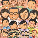 長寿の記念に、感謝が自然に伝わる似顔絵です。修正無料・下書き確認付き。安心してご注文いただけます。 長寿祝い 似顔絵 ギフト プレゼント 贈り物 名入れ 手描き 長寿 お祝い 記念 大人数 おじいちゃん 祖父母 おばあちゃん 名入れ 下書き確認 修正無料 似てる 一生もの 喜ばれる そっくり 長寿 敬老 一生もの 披露宴 同窓会 カラフル お祝いの品 ハロウィン 感動 還暦祝い クリスマス
