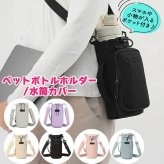 ペットボトルカバー 水筒カバー ボトルカバー スマホショルダー ボトルカバー ボトルホルダー ペットボトルホルダー ショルダー ペットボトルケース 肩掛け 斜めがけ 軽量 ドリンク ショルダー 散歩 春 夏 秋 冬 アウトドア