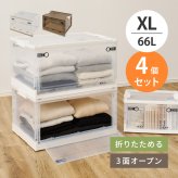 ベッド 寝具 【4個セット】収納ボックス 折りたたみ 収納ケース 収納BOX 収納コンテナ 積み重ね スタッキング 押し入れ収納 下収納 コンパクト フタ付き キャスター付き 3面開き セット クリア スモーク XL（66L）