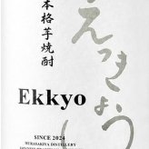 「Ekkyou」えっきょう 720ml / 岐阜県 紫屋【 9403 】【 芋焼酎 】【 ハロウィン 贈り物 ギフト プレゼント 誕生日 結婚のお祝い 】