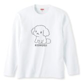 名入れ ふわふわトイプードル長袖Ｔシャツ 全3色 わんこギフト 犬好きプレゼント トイプーデザイン お名前入れ