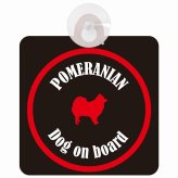 Pomeranian ポメラニアン ブラック＆レッド 車 窓ガラス 吸盤タイプ DOG IN CAR かっこいい おしゃれ 犬 シルエット アメ雑風 カラフル ドッグインカー ドッグオンボード 安全対策 セーフティサイン デコ 外出 ドライブ カーサイン 吸盤