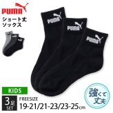 PUMA プーマ 靴下 キッズ ショートソックス 3足組 19-21cm 21-23cm 23-25cm 強くて丈夫 かかとズレ防止 男の子 くつした スポーツブランド スポーツソックス ロゴ 通勤 通学 3足セット 3P 白 黒 まとめ買い お得 2026 karlas