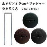 防草シート用 アンカーピンセット ピン20cm・GFワッシャー 各600個セット マルチ押さえ 庭 人工芝 除草シート 押さえピン コ字型 おさえ 雑草対策