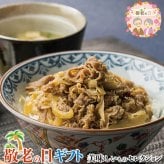 敬老の日 ギフト　日本料理寺田 寺田繁監修 お出汁香る国産牛の 牛丼 ｜135g×6｜敬老の日メッセージ付【お届け期間：9月19日～9月21日】 遅めの お中元 ※沖縄・北海道は配送不可　送料無料