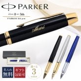 【名入れ無料】 パーカー 5th IM ペン メンズ レディース 全3色 ボールペン 2073223 2073225 2073224 ペン 筆記具 送別会 誕生日 結婚祝い 結婚式 名入れ 息子 娘 ボールペン 高級 名入れギフト ボールペン 文房具 父の日 母の日 即日発送 クリスマスプレゼント 文房具 ビジネス小物 ホワイトデー