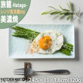 旅籠 長角皿 青白 24.5×13cm 320g  長角 プレート 網代 刺身皿 ホームパーティー おしゃれ インスタ映え 角皿 皿 食器 青白磁 陶器 日本製 美濃焼 和食器 小田陶器 食洗器対応 ギフトカード対応
