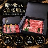 A5黒毛和牛 薄切り4種と焼肉4種 食べ比べ800g 2パック すき焼き 焼肉 肉ギフト