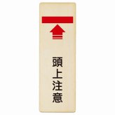 頭上注意 プレート 木製 長方形 縦書き 9x27cm 安全対策 注意喚起 警告 お願い ピクトサイン 表示 案内 場所 看板 施設 おしゃれ シンプル