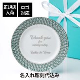 Tiffany ティファニー T トゥルー ディナー プレート プラチナ 26.4cm 名入れ彫刻代込み 名入れ ギフト プレゼント 誕生日 記念日 母の日 還暦 退職 受賞 お祝い 名前 刻印 ウェルカムボード 結婚祝い 結婚記念日 法人記念品 正規品 紙袋付き 大皿