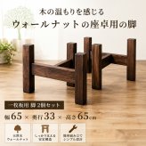 テーブル 木製脚 用脚 一枚板脚 座卓用 ベンチ用 椅子用 パーツ DIY ロー センター 用 無垢 ラバーウッド 新生活