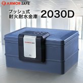 【受注生産】アーマーセーフ 耐火耐水金庫 2030D 容量9.8L小型でもしっかり耐火耐水金庫