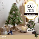 照明 ライト ツリー オーナメント オーナメントセット ヌードツリー もみの木 セット 組み立て簡単 led 脚カバー リアル 小さい 散らからない 電池式 コントローラー付き 高さ120 電飾 装飾 Xmas christmas tree 新築祝い 引越し祝い